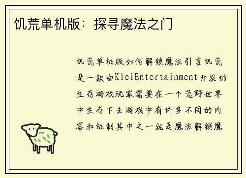 饥荒单机版：探寻魔法之门