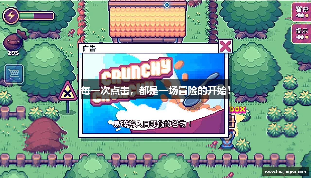 每一次点击，都是一场冒险的开始！